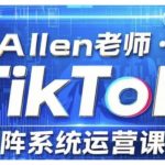 TikTok投流矩阵系统运营课程，全面覆盖TikTok投流的核心技巧与运营策略（更新2025）