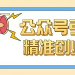 公众号引流创业粉玩法，0基础即可轻松掌握流量