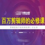 百万剪辑师必修课，剪辑是给予短视频的第二次生命