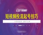 短视频投流起号技巧，短视频抖加技巧，布局短视频，流量不会停