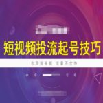 短视频投流起号技巧，短视频抖加技巧，布局短视频，流量不会停