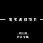 淘宝虚拟项目，从理论到实操，新手也能快速上手