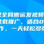 快手连怼全网搬运发视频，橙星推影视挂载推广，适合0粉小白操作，一天轻松多张