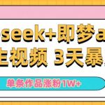 小白用DeepSeek+即梦做ai养生视频，一条作品涨粉5万+，单日收益多张