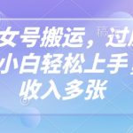 抖音美女号搬运，过原创新玩法，小白轻松上手，每天收入多张