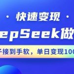 用DeepSeek做PPT，一个工具10分钟就可以搞定，快速接单变现，小白轻松上手，日搞多张