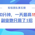 副业她只用了1招，每天30分钟，无脑二创，一天最高1.5k