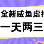 2025全新闲鱼虚拟资料项目合集，成本低，操作简单，一天两三张