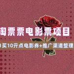 电影票无门槛券推广_0.1亓买10亓无门槛+渠道入口(v1.0版教程)