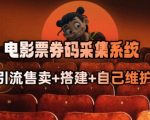 电影票券码采集系统_从商户放单转型做抢单达人