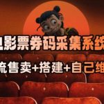 电影票券码采集系统_从商户放单转型做抢单达人