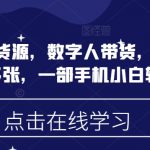 蝴蝶号无货源，数字人带货，时间自由，一天多张，一部手机小白轻松上手