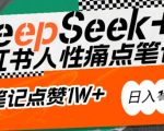 AI赋能小红书爆款秘籍：用DeepSeek轻松抓人性痛点，小白也能写出点赞破万的吸金笔记，日入多张