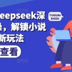 小说推文deepseek深度改文实操，解锁小说推文新玩法