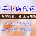 快手小店代运营3.0，模式新升级，收益55分，稳定单日5张【揭秘】