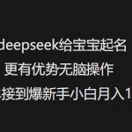 deepseek给宝宝起名更有优势无脑操作接单接到爆新手小白月入1W+