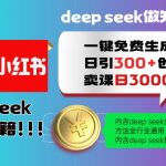 Deepseek一键免费生成小红书图文日引300+创业粉，日变现多张教程，方法全行业通用！