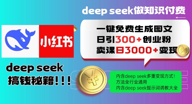 Deepseek一键免费生成小红书图文日引300+创业粉,日变现多张教程,方法全行业通用!