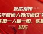 2025年普通人如何通过知识付费实现一人即一司，实现日入过千【揭秘】