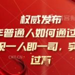 2025年普通人如何通过知识付费实现一人即一司，实现日入过千【揭秘】