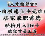 人才推荐官—小白轻松上手实操，居家兼职首选，一部手机即可