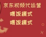 京东短视频代运营，喂饭模式，小白轻松上手【揭秘】