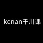 kenan千川课-kenan抖音电商巨量千川教程