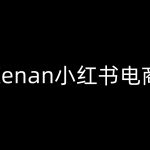 Kenan小红书电商-kenan小红书教程