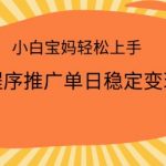 2025小程序推广单日稳定变现多张，一部手机即可操作，小白宝妈轻松上手【揭秘】