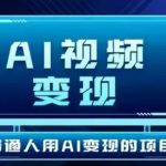 2025最新短视频玩法AI视频变现项目，AI一键生成，无需剪辑，当天单号收益30-300不等