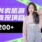 高转化玩法，小红书旅游攻略变现，低流量高转化，几乎零成本，日入2张