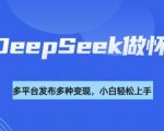 利用DeepSeek做怀旧视频，流量号多渠道变现能力强