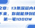 付费文章：13条深层内幕统统背诵下来，你就能挣到自己的第一笔1000W