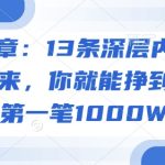 付费文章：13条深层内幕统统背诵下来，你就能挣到自己的第一笔1000W