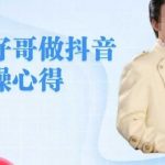 旺仔哥做抖音实操心得，教会零基础学员轻松做老铁直播间