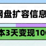 百度网盘扩容信息差项目，零成本，3天变现1k，详细实操流程