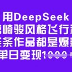 用DeepSeek做宫崎骏风格飞行视频，条条作品都是爆款，单日变现多张