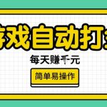 游戏自动打金搬砖项目，每天收益多张，很稳定，简单易操作【揭秘】