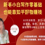 知乎好物陪跑营，新手小白写作零基础，也能靠知乎好物挣钱