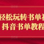 新手轻松玩转书单视频，抖音书单教程