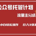 公众号分成计划，流量主分成，小白轻松日入3张【揭秘】