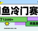闲鱼冷门赛道，跑步挣钱，有人一个月挣了1.2w