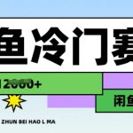 闲鱼冷门赛道，跑步挣钱，有人一个月挣了1.2w