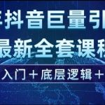 2025年抖音巨量引擎最新全套课程，零基础入门+底层逻辑+实操