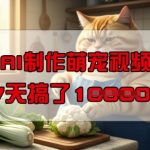 靠AI制作萌宠视频，操作简单门槛低，有手机就行，7天搞了1W