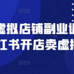 小红书虚拟店铺副业训练营1.0，小红书开店卖虚拟资料