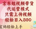 京东短视频带货，2025翻身项目，只需上传视频，单月稳定变现8k+【揭秘】