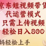 京东短视频带货，2025翻身项目，只需上传视频，单月稳定变现8k+【揭秘】
