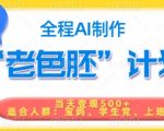 短视频老色胚计划，5分钟一个原创，当天变现5张，全程AI