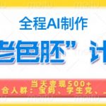 短视频老色胚计划，5分钟一个原创，当天变现5张，全程AI